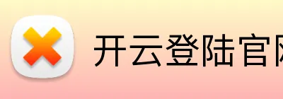 开云登陆官网 Logo